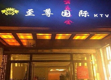 弋阳哪个KTV少爷男模妹子服务好-至尊国际KTV消费价格服务点评