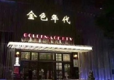 弋阳KTV陪唱男公关哪家最便宜-金色年代KTV便宜消费点评